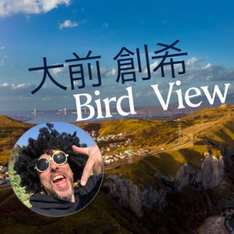 FUTURES 大前創希 BIRD VIEW