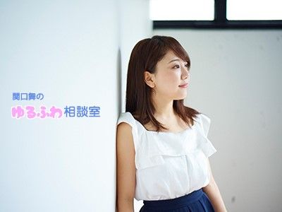 恋愛での脈の有り無しについてのお悩みも関口舞がゆるっとふわっと解決！金曜スピンオフ『関口舞のゆるふわ相談室』第240回