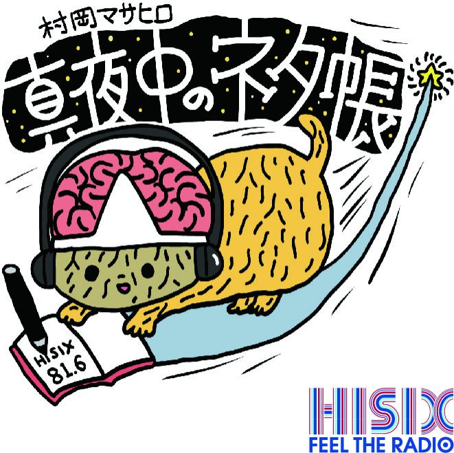 8月1日村岡マサヒロ真夜中のネタ帳_96