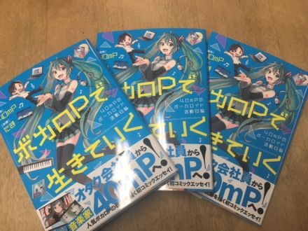 ボカロPの『40ｍP』さんをゲストにお迎えしました～