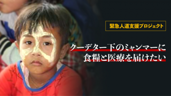 「母国のために力を貸してください！クーデター下のミャンマーに食糧を」