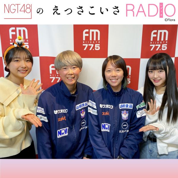 NGT48のえっさこいさRADIO