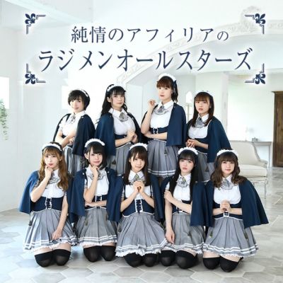 純情のアフィリアのラジメンオールスターズ