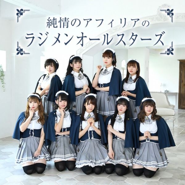 純情のアフィリアのラジメンオールスターズ