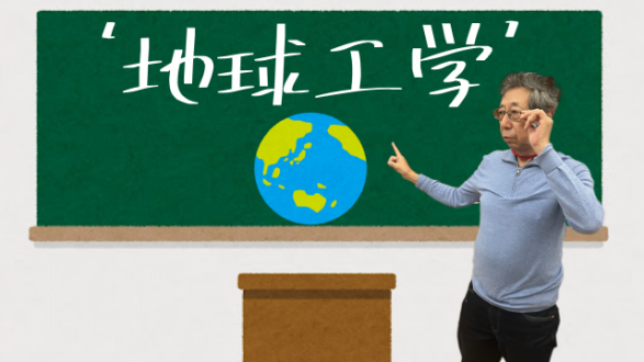 地球工学