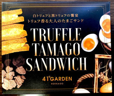 青森県・八戸駅の駅弁「トリュフたまごサンドイッチ」
