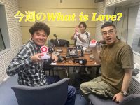 今週のWhat is Love ? 
