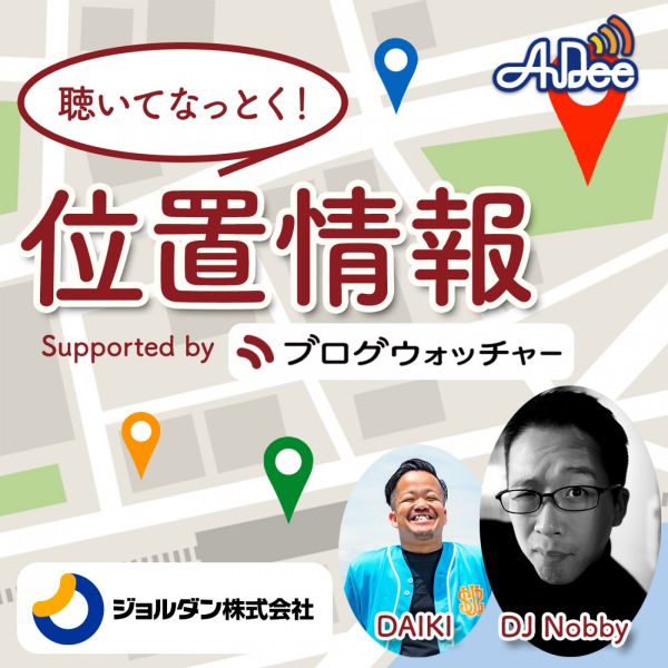 聴いてなっとく！位置情報Supported byブログウォッチャー