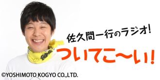 佐久間一行のラジオついてこ～い