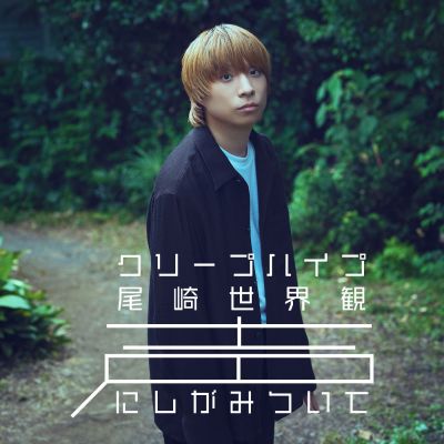 クリープハイプ 尾崎世界観 声にしがみついて