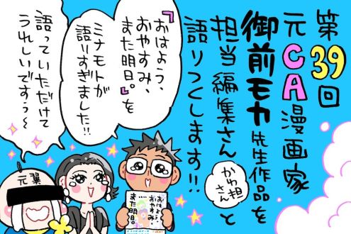 がん宣告されたおひとり様女子を描く「おはよう、おやすみ、また明日。」の御前モカ先生の担当編集さんがゲスト！