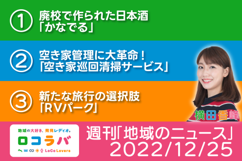 2022/12/25 週刊「地域のニュース」