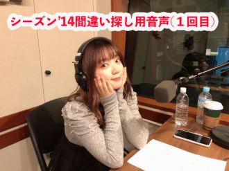 こんあやさナイト。シーズン'14 (1回目)間違い探し用音声です。