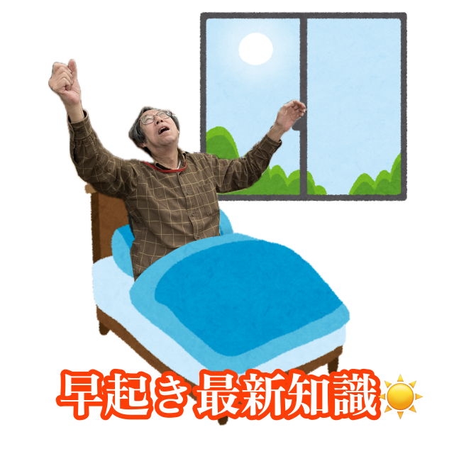 早起き最新知識