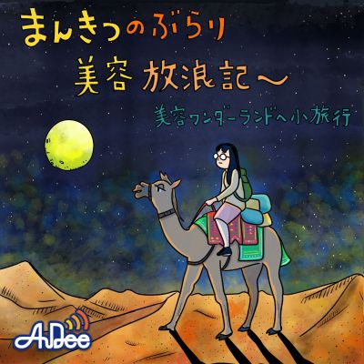 まんきつのぶらり美容放浪記～美容ワンダーランドへ小旅行