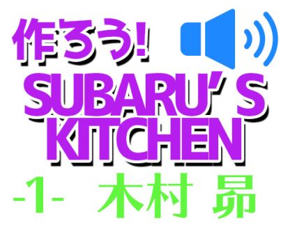 第1回 木村昴の「SUBARU'S KITCHEN」