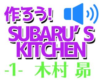 第1回 木村昴の「SUBARU'S KITCHEN」