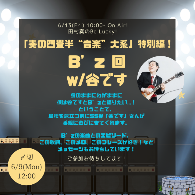 【ゲスト出演】6/13「谷です」出演!
