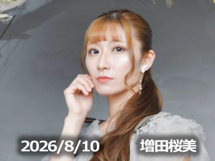 8月10日配信「増田桜美」さん