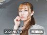 8月10日配信「増田桜美」さん