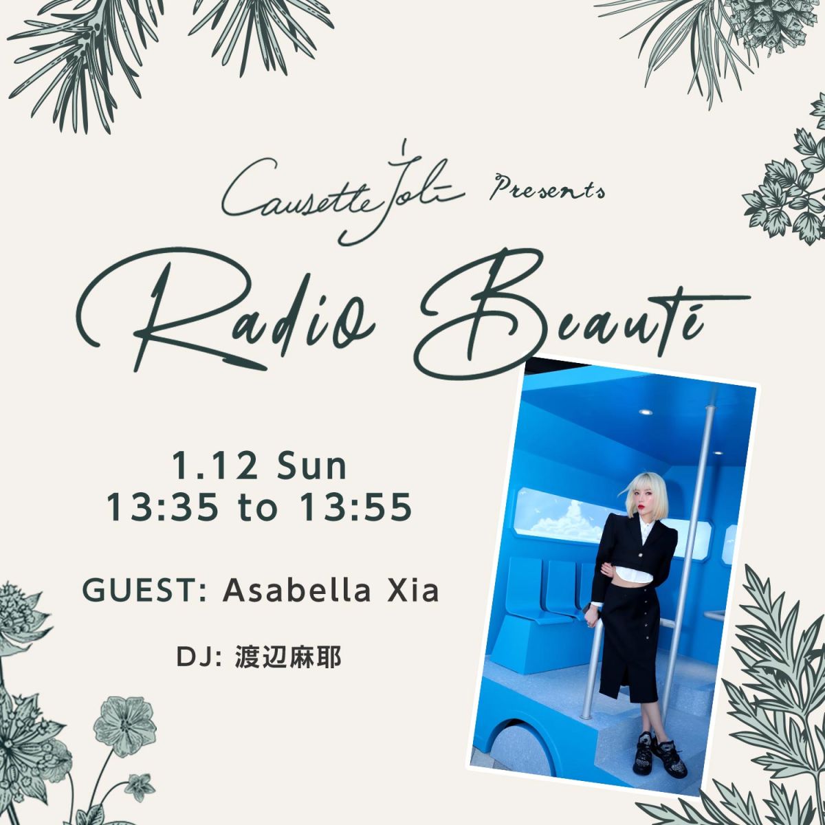 2025年1月12日放送　ゲスト：Asabella Xia