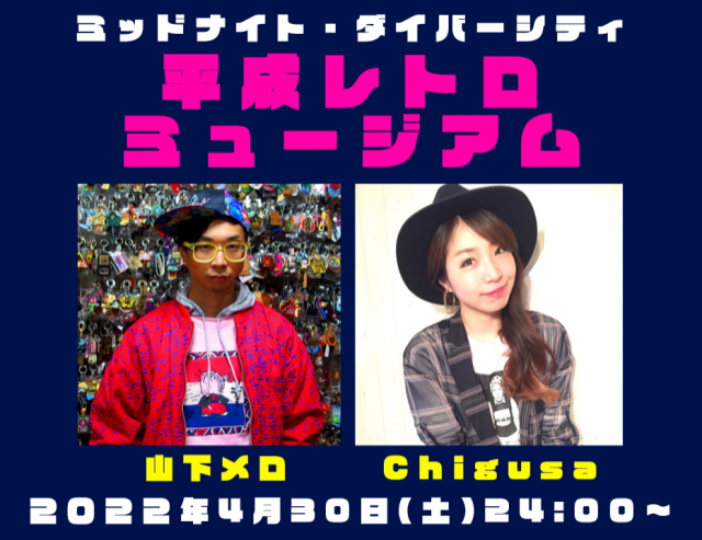 2022年4月・5週目のミドダバは「平成レトロミュージアム」♬