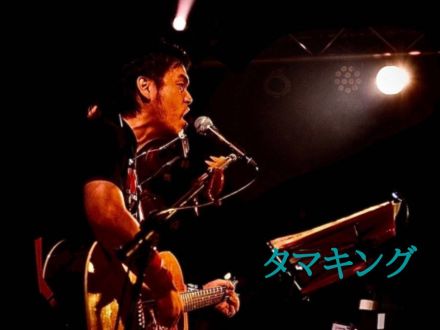 9月26日配信「タマキング」さん