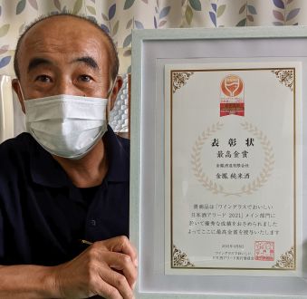 ワイングラスでおいしい日本酒アワード2021 メイン部門 最高金賞／金鳳酒造有限会社 山本剛士社長