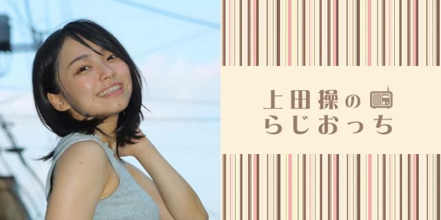 上田操のらじおっち 第3回
