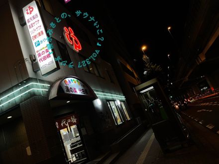 【休憩トーク】昭和感漂う、古き良き銭湯♨湯の楽代田橋 Vol.327