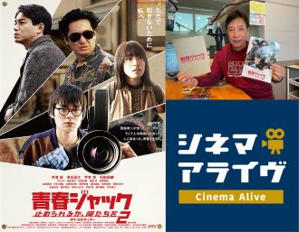 【青春ジャック 止められるか、俺たちを2】井上淳一 監督