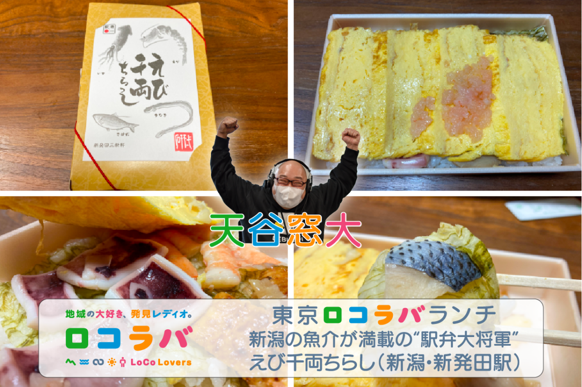 東京ロコラバランチ 2022/6/19 えび千両ちらし（新潟・新発田駅）