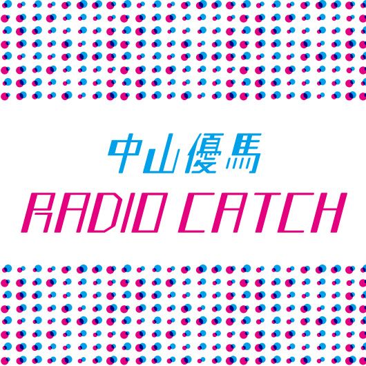 12/27〜の中山優馬RADIO CATCHは…？