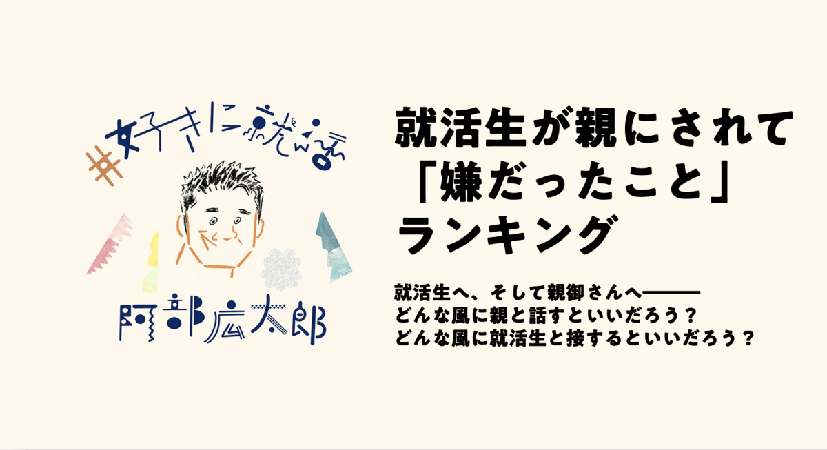 就活生が親にされて「嫌だったこと」ランキング