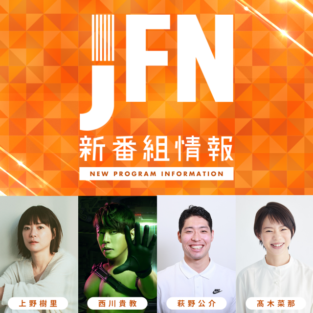 【2022年10月】JFN 新番組情報 