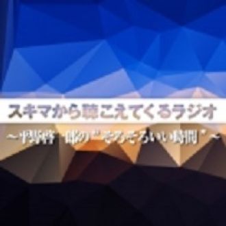 【新番組】スキマから聴こえてくるラジオ～第２回～