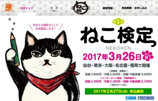 「ねこ検定」に挑戦してみニャい？！