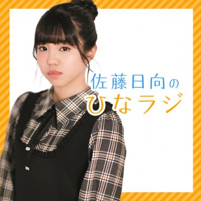 佐藤日向のひなラジ