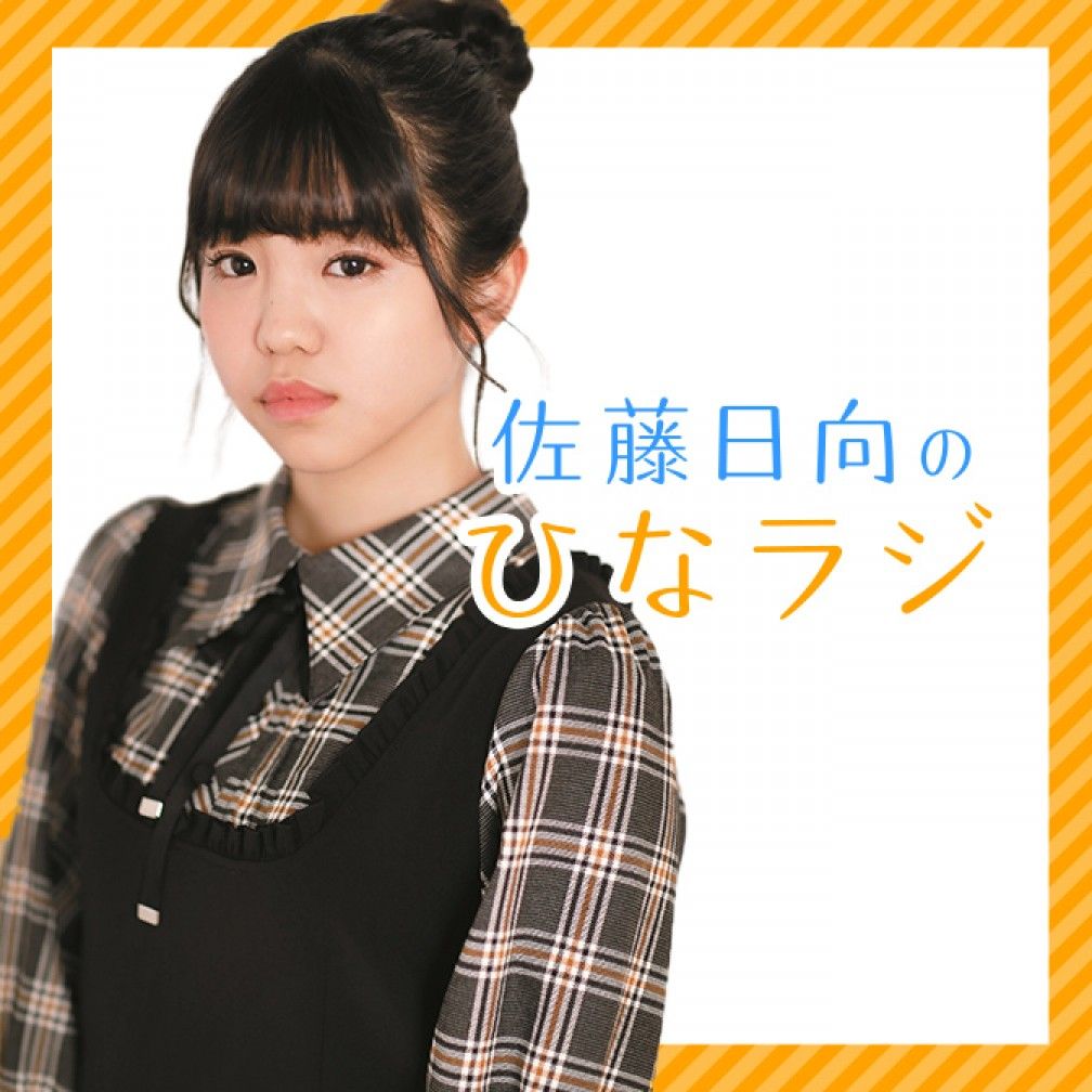 佐藤日向のひなラジ