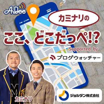 カミナリの　ここ、どこだっぺ！？　Supported by　ブログウォッチャー