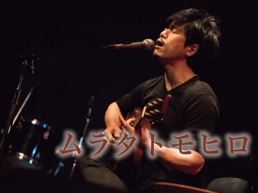 8月8日配信「ムラタトモヒロ」さん