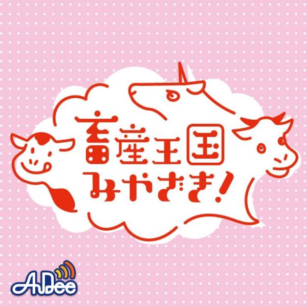 畜産王国みやざき！～元気森森®で日本を元気に!!～