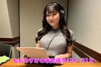【プレミアム版】もものすけの未完成ラジオ#13