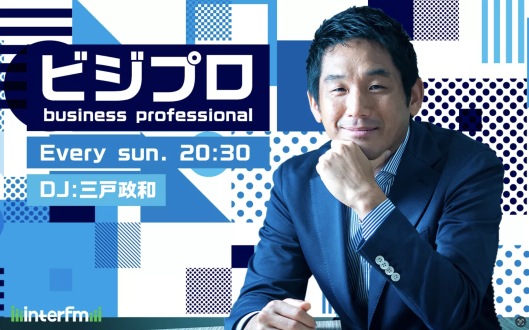 9/20 (日)の「ビジプロ」：振り返りダイジェスト回