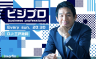 9/20 (日)の「ビジプロ」：振り返りダイジェスト回