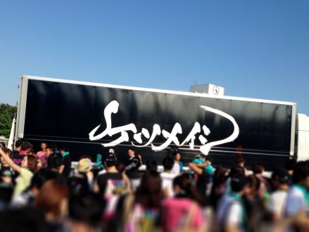 藤井悠のいただき＠夏はライブ！！