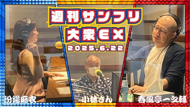 【YouTube更新】週刊サンフリ大衆EX 続・ラジオネームプレゼント～地獄の皇太子の宅急便～の巻