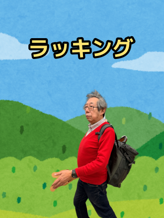 ラッキング