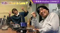 【今週のWhat is Love ?】