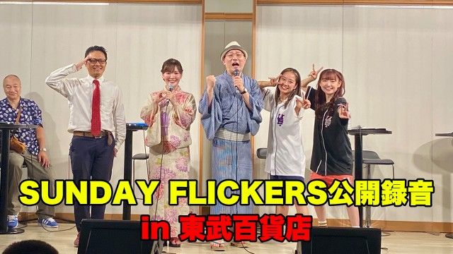【YouTube更新】週刊サンフリ大衆EX -特別編- SUNDAY FLICKERS公開録音 in 東武百貨店 "ほぼ"ノーカット版 + あれこれ